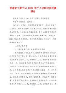 街道党工委书记 2025 年个人述职述责述廉报告