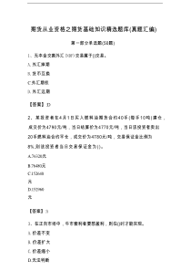 期货从业资格之期货基础知识精选题库（真题汇编）
