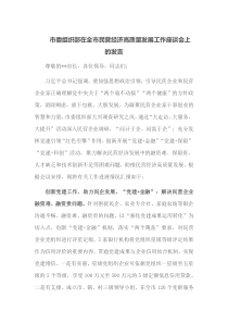 市委组织部在全市民营经济高质量发展工作座谈会上的发言