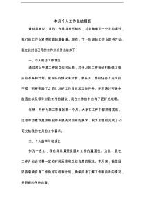 本月个人工作总结模板(9篇)