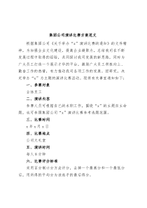 集团公司演讲比赛方案企业活动
