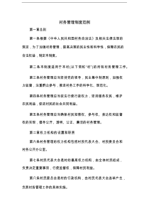村务管理制度范例(4篇)