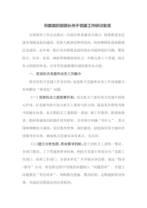 市委组织部部长关于党建工作研讨发言