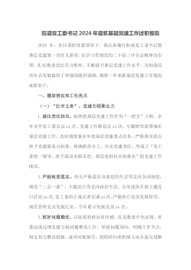 街道党工委书记2024年度抓基层党建工作述职报告