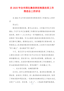 在2025年全市深化集体林权制度改革工作推进会上的讲话