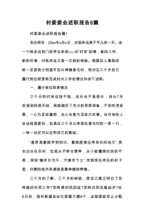 村委委会述职报告8篇