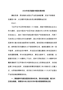 2025年党风廉政专题党课讲稿3篇范例