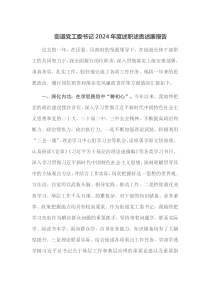 街道党工委书记2024年度述职述责述廉报告