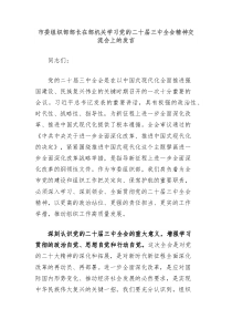 市委组织部部长在部机关学习党的二十届三中全会精神交流会上的发言