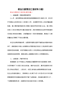 根治欠薪情况汇报材料(5篇)