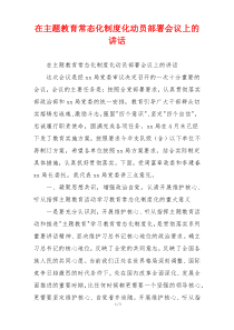 在主题教育常态化制度化动员部署会议上的讲话