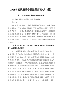 2025年党风廉政专题党课讲稿精选（共11篇）