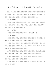 20XX年发展党员工作计划范文
