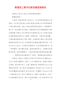 街道党工委书记抓党建述职报告