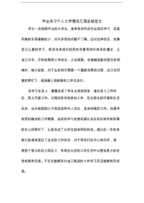 毕业实习个人工作情况汇报总结范文(4篇)