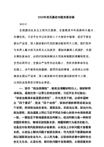 2025年党风廉政专题党课讲稿通用精选3篇