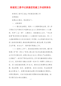 街道党工委书记抓基层党建工作述职报告