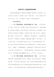 市局干部个人自查剖析发言提纲