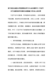 班子成员在城投公司党委理论学习中心组专题学习《习近平关于加强党的作风建设论述摘编》研讨会上的发言