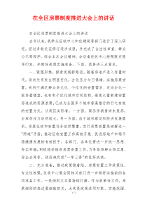在全区房票制度推进大会上的讲话