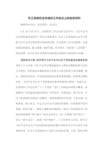 市工信局在全市组织工作会议上的