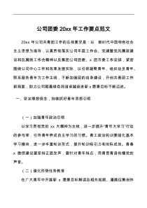 20XX年团委工作要点集团国有企业国企共青团工作计划思路