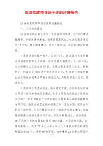 街道党政领导班子述职述廉报告