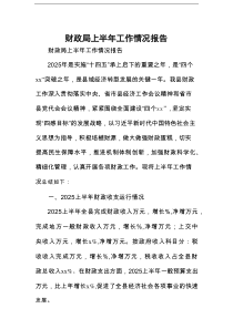 财政局上半年工作情况报告