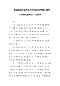 在全县公务员职务与职级并行制度实施培训部署动员会议上的讲话