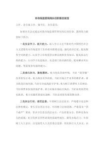 市市场监管局局长任职表态发言