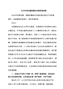 2025年党风廉政廉洁专题党课讲稿6篇供参考
