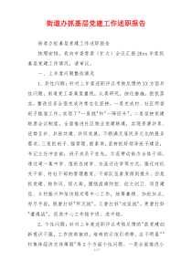 街道办抓基层党建工作述职报告