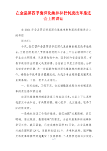 在全县第四季度深化集体林权制度改革推进会上的讲话