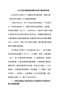 2025年党风廉政廉洁警示教育专题党课讲稿六篇（详细版）