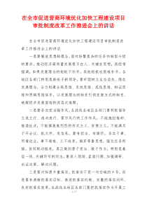 在全市促进营商环境优化加快工程建设项目审批制度改革工作推进会上的讲话