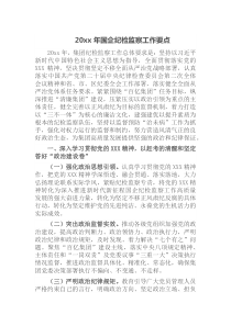 20XX年国企纪检监察工作要点