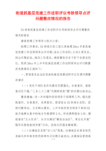 街道抓基层党建工作述职评议考核领导点评问题整改情况的报告