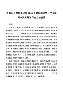 市总工会党组书记在20xx年党组理论学习中心组第一次专题学习会上的发言