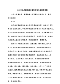 2025年党风廉政廉洁警示教育专题党课讲稿精选【6篇】