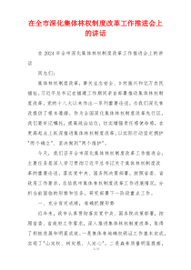 在全市深化集体林权制度改革工作推进会上的讲话