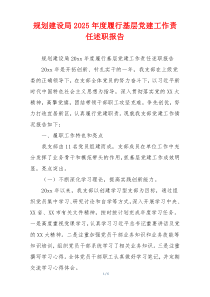 规划建设局2025年度履行基层党建工作责任述职报告