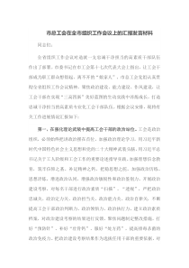 市总工会在全市组织工作会议上的汇报