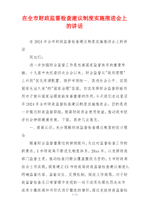 在全市财政监督检查建议制度实施推进会上的讲话