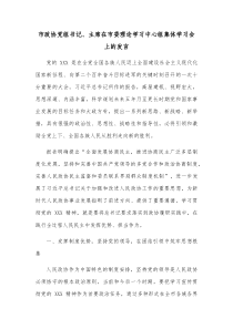 市政协党组书记主席在市委理论学习中心组集体学习会上的发言