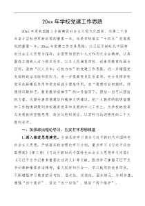 20XX年学校党建工作思路工作计划要点