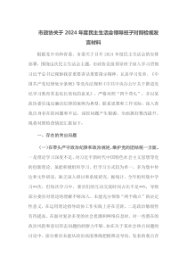 市政协关于2024年度民主生活会领导班子对照检视