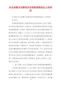 在全省健全完善党内巡视制度推进会上的讲话