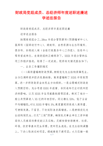 财政局党组成员、总经济师年度述职述廉述学述法报告
