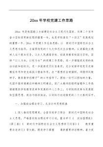 20XX年学校党建工作思路范文工作计划要点