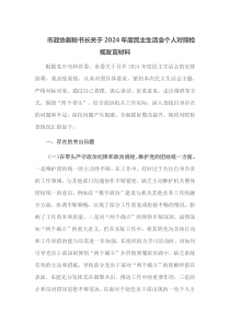 市政协副秘书长关于2024年度民主生活会个人对照检视